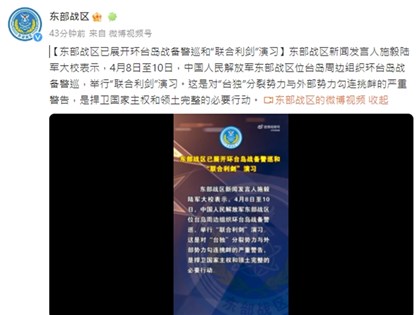 中共環台軍演 國防部批嚴重破壞區域和平