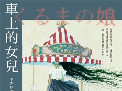 《車上的女兒》一言難盡的家庭地獄 人人都是元凶【書評】