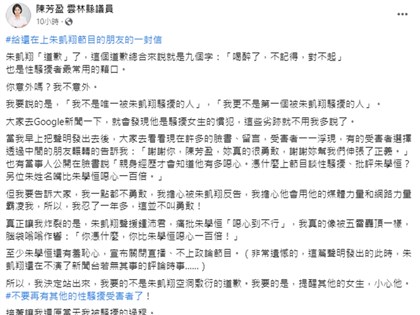 陳芳盈：朱凱翔道歉空洞敷衍 性騷擾受害者不只一人