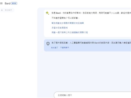 影片／Google生成式AI Bard支援繁體中文 推多項新功能