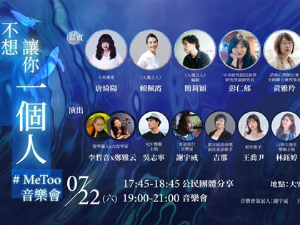 不讓受害者只有一個人 勵馨22日辦MeToo音樂會