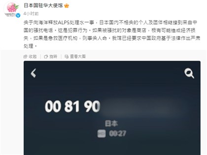 日本核處理水排海引中國人打騷擾電話 使館要求中方處理犯罪行為