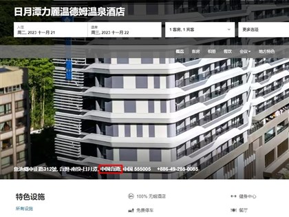 日月潭力麗溫德姆溫泉酒店訂房網見簡體字 地址標示「中國台灣」