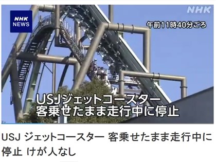 大阪環球影城雲霄飛車突停駛 乘客掛40公尺高空
