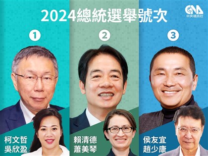 中選會公告總統候選人名單 明年1/3起禁發布民調