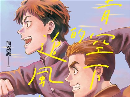 簡嘉誠「青空下的追風少年」奪日本國際漫畫賞金獎
