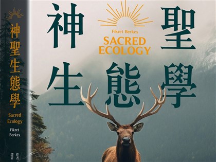 「神聖生態學」中文版問世 與原民共管山林資源