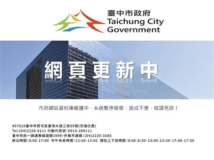 台中市府官網資料庫更新無法使用 數位局致歉