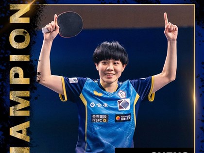 鄭怡靜直落4擊敗德國選手 奪WTT果阿球星挑戰賽女單冠軍[影]