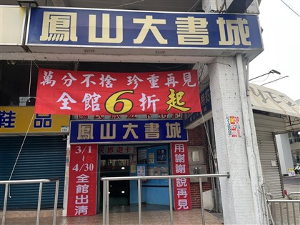 高雄鳳山大書城4/30歇業 網友不捨43年回憶消逝
