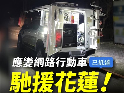 首輛中軌應變網路車抵花蓮 斷網停電也能提供連繫協助救災