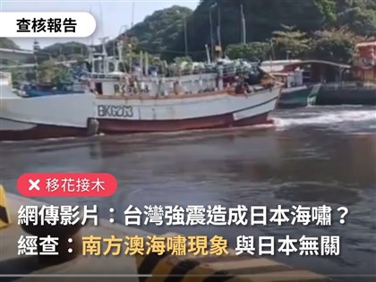 花蓮7.2強震災情影像瘋傳 查核中心：多為移花接木