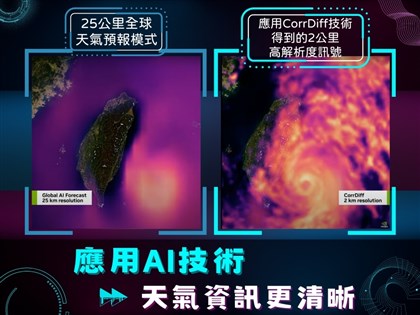 氣象署天氣預報合作輝達AI技術 資料精細度提升逾10倍