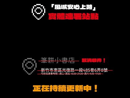 罷免高虹安連署站筆耕小書店疑遭惡意評論 結束合作取消收件