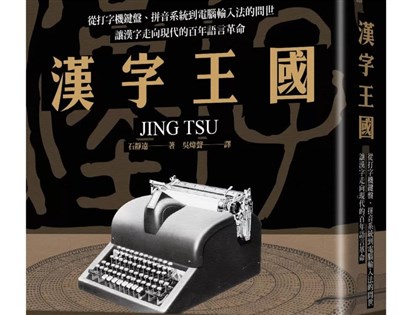 「漢字王國」上市前引熱議  作者視角被指不客觀