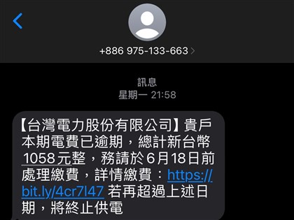 收台電附連結電費催繳簡訊 查核中心：詐騙訊息