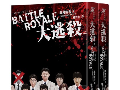奮力活下去 「大逃殺」生存遊戲經典作問世25週年