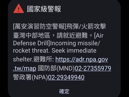 萬安演習中部7縣市登場 國家級警報簡訊發布