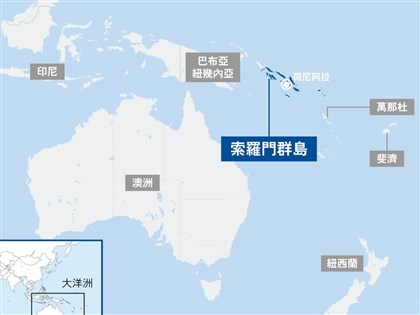 澳媒：太平洋島國論壇 索羅門擬打壓台灣夥伴地位