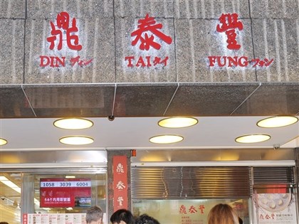 北京鼎泰豐宣布關閉中國華北14家門市 10/31前撤出