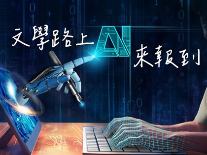 【文化普拉斯】AI與文學新碰撞 是機遇或挑戰？