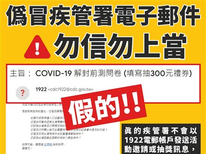 疾管署遭冒名寄「COVID-19解封前測問卷」 籲勿上當
