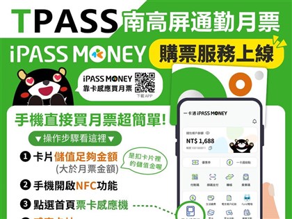 南高屏TPASS通勤月票方案 即日起用手機可購買