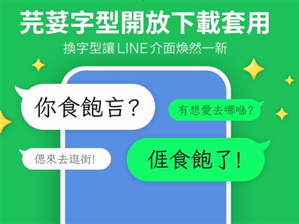 LINE「芫荽」字型飄台灣本土味 補充客台語用字