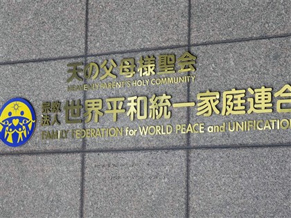 日本前統一教會長期惡質募款 東京法院勒令解散