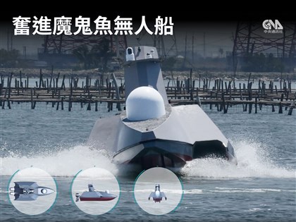 台船軍用無人船奮進魔鬼魚亮相 三胴體設計應對台海惡劣海象[影]