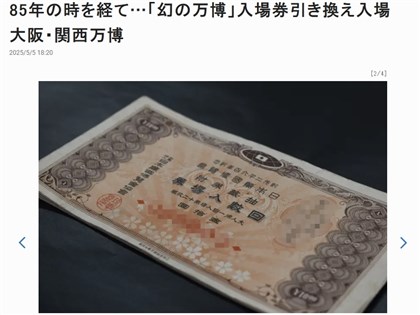 大阪世博憑85年前門票也能參觀 1940年東京入場券獲承認