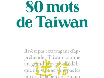法出版社推「台灣的80字」 出櫃、白目、虎爺入列