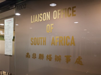 南非更名台駐處　美國務院失望指中國續施壓孤立台灣