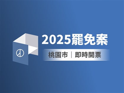 桃園市立委罷免案即時開票　中央社圖表掌握實況