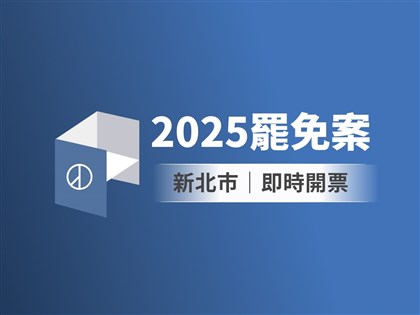 新北市立委罷免案即時開票　中央社圖表掌握實況