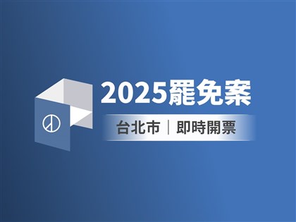 台北市立委罷免案即時開票　中央社圖表掌握實況