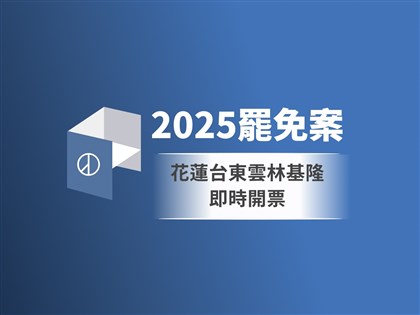 傅崐萁黃建賓丁學忠林沛祥罷免案即時開票　中央社圖表掌握實況