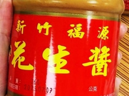 知名花生醬黃麴毒素不合格 北市要求立即下架