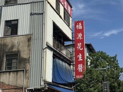 福源顆粒花生醬勒令停產　業者：有疑慮都可退換貨