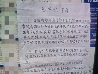 網傳北京出現「總書記下台」大字報　疑毛左分子手筆