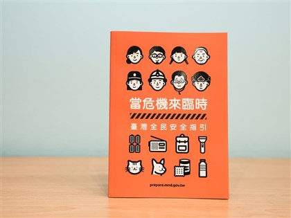 台灣全民安全指引9/16發布　推廣有準備更安全理念