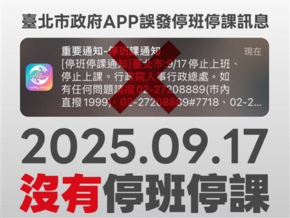 北市防災APP推播停班課　市府：錯誤訊息已移除