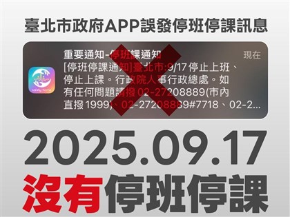 北市指誤推播停班課與中央有關　人事行政總處駁：明確標示測試