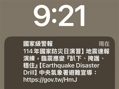 國家防災日將發地震海嘯演練訊息 上午收警報勿慌