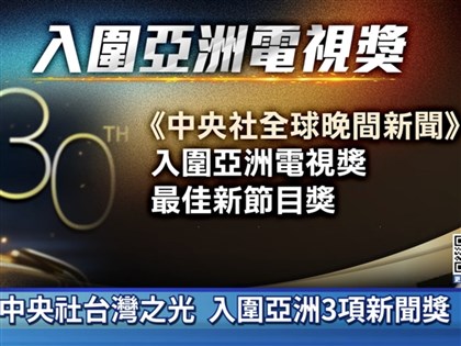 中央社展現國際新聞製播實力　入圍亞洲3項新聞獎