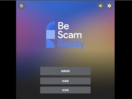 Google線上互動遊戲助防詐　體驗各式詐騙手法建立民眾心理防禦力
