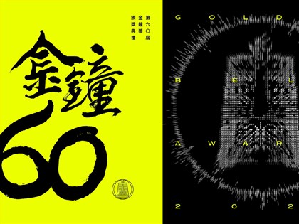 金鐘獎第60屆　節目類頒獎典禮多視角直播看這裡