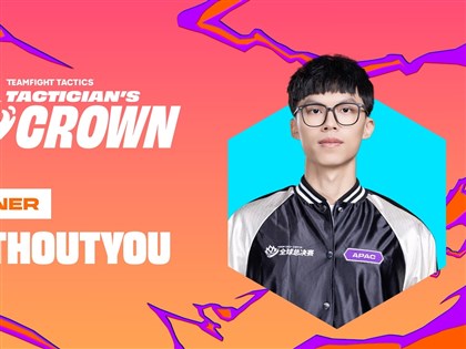 聯盟戰棋棋手皇冠盃　WithoutYou奪世界冠軍台灣第一人