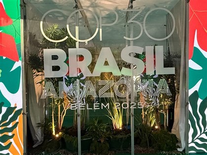 環境部：COP30登場一週　全球調適支援意見分歧