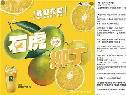 大苑子宣傳用石虎柳丁 長壽天然農場:沒供貨